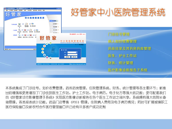 好管家中小型醫(yī)院管理系統V6.30(含電子病歷模塊